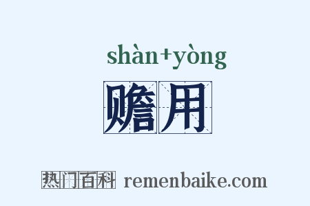 赡用是什么意思的图片